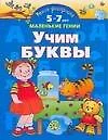 Умная раскраска. Учим буквы. От 5 до 7 лет - фото 1