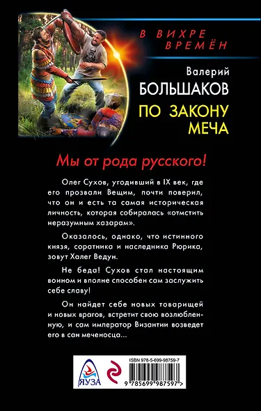 По закону меча. Мы от рода русского! - фото 2