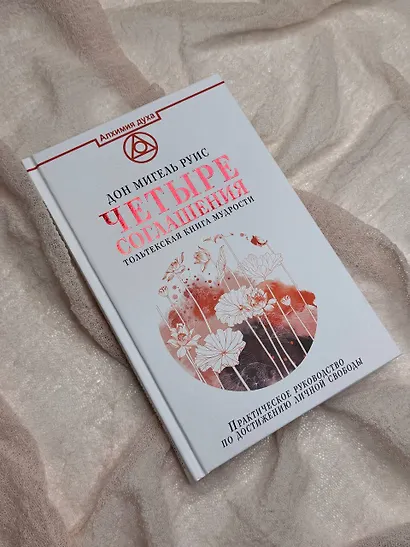 Четыре соглашения. Тольтекская книга мудрости - фото 7