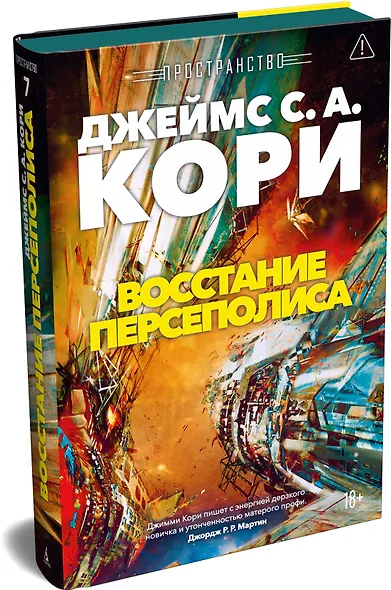 Пространство. Книга 7. Восстание Персеполиса - фото 3