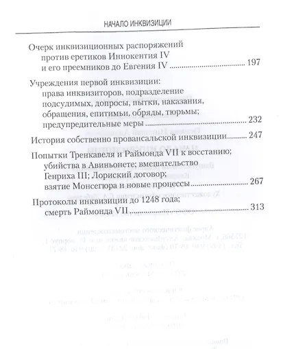 Начало инквизиции - фото 3