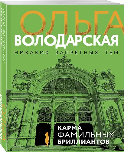 Карма фамильных бриллиантов - фото 3