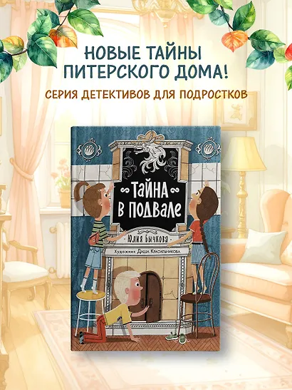 Тайна в подвале - фото 3