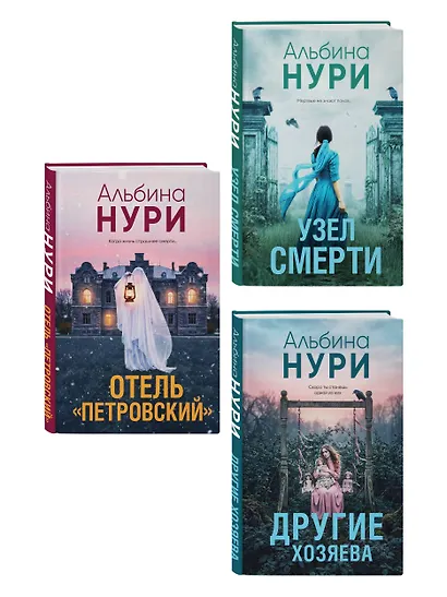 Комплект из 3-х книг: Узел смерти + Отель "Петровский" + Другие хозяева - фото 3