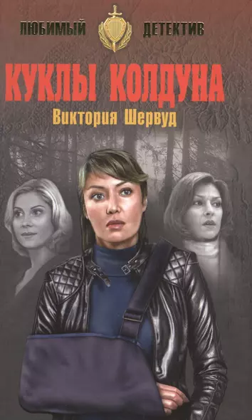 Куклы колдуна - фото 1