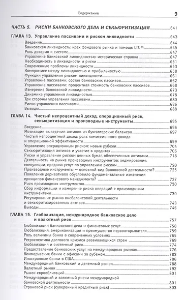 Финансовый менеджмент в коммерческом банке и в индустрии финансовых услуг - фото 6