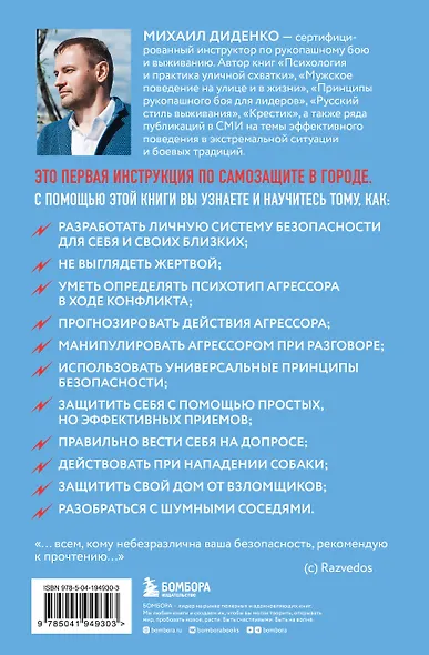Самооборона от А до Я. Как победить в драке на улице, не владея боевыми искусствами (2-ое изд.) (новое оформление) - фото 2