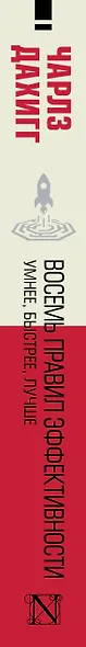 Восемь правил эффективности: умнее, быстрее, лучше - фото 15
