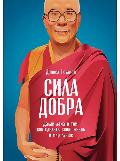 Сила добра: Далай Лама о том, как сделать свою жизнь и мир лучше - фото 1