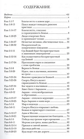 Павел Послание к Римлянам Популярный комментарий (ЧБ) Райт - фото 2