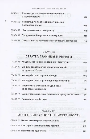 Продуктовый маркетинг по любви. Как создавать и продвигать продукты-бестселлеры - фото 6