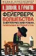 Фейерверк волшебства: Энергетический роман, разжигающий внутренний огонь - фото 1