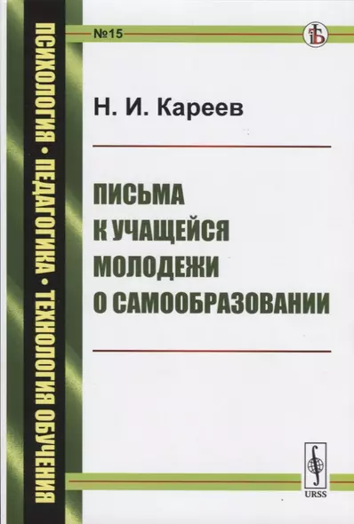 Письма к учащейся молодежи о самообразовании - фото 1