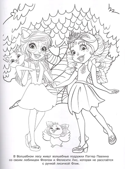 Волшебная раскраска "Энчантималс" - фото 2