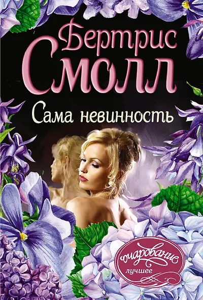 Сама невинность - фото 1