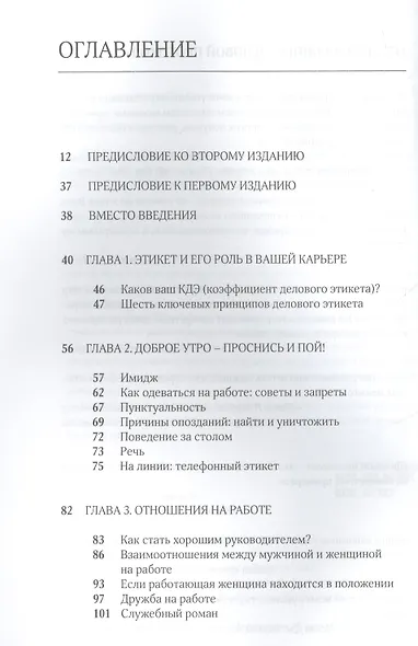 Деловой протокол: как выжить и преуспеть в бизнесе / 2-е изд. перераб. - фото 2