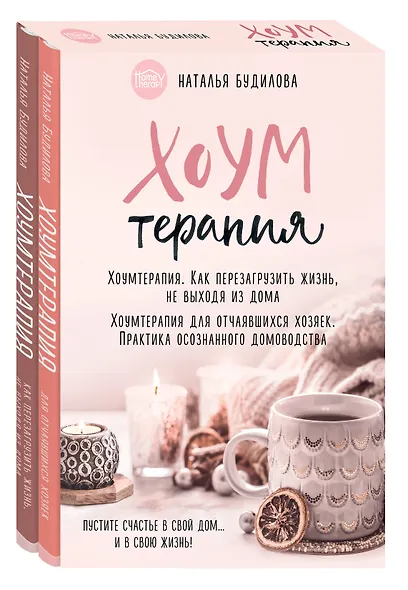 Хоумтерапия. Комплект из 2-х книг - фото 2