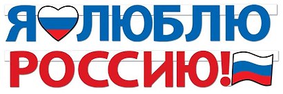 Гирлянда патриотическая с Российской с символикой, Горчаков - фото 3