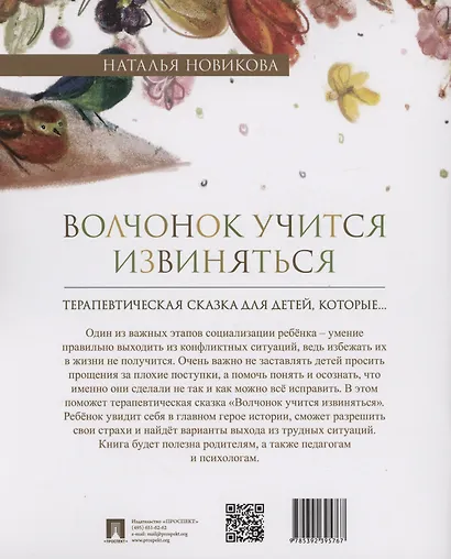 Волчонок учится извиняться. Терапевтическая сказка - фото 2