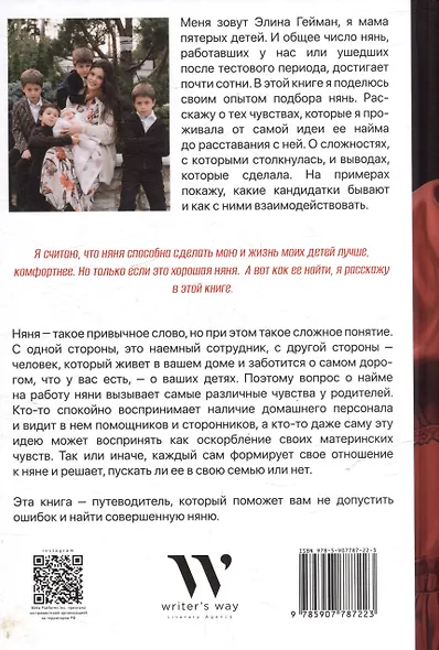 Ох уж эта няня. Невыдуманные истории о том, как подобрать совершенную няню - фото 2
