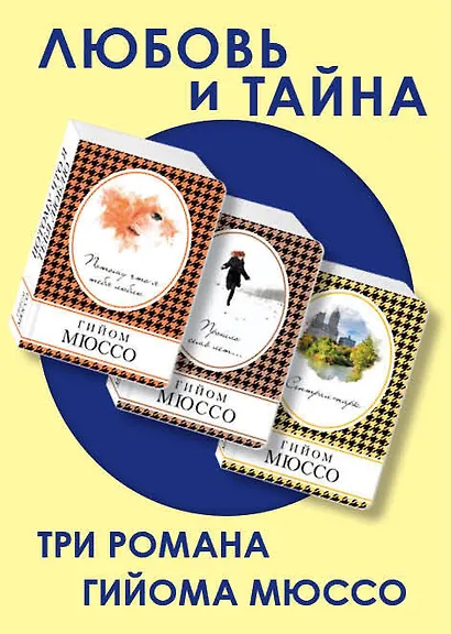 Любовь и тайна (комплект из 3 книг) - фото 1