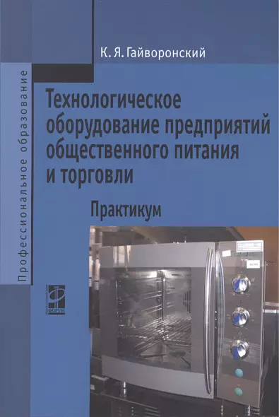 Технологическое оборудование предприятий общественного питания и торговли: практикум. Учебное пособие - фото 1