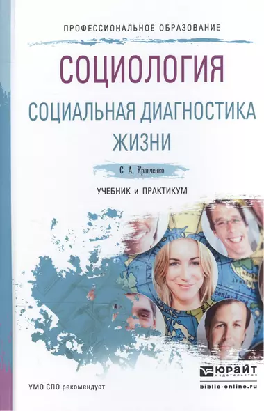 Социология. Социальная диагностика жизни. Учебник и практикум для спо - фото 1