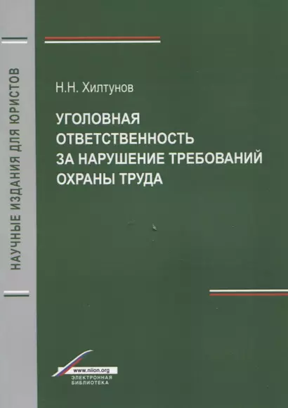 Уголовная ответственность за нарушение требований охраны труда (мНИдЮ) Хилтунов - фото 1