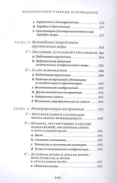 Практический учебник ясновидения с использованием магического шара и всех орудий - фото 3
