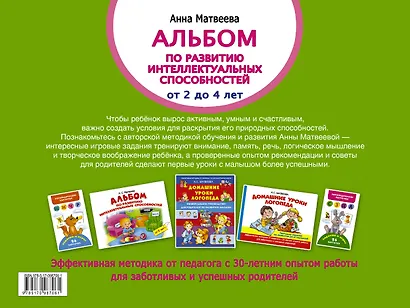 Альбом по развитию интеллектуальных способностей. Мышление, память, внимание. От 2 до 4 лет - фото 2