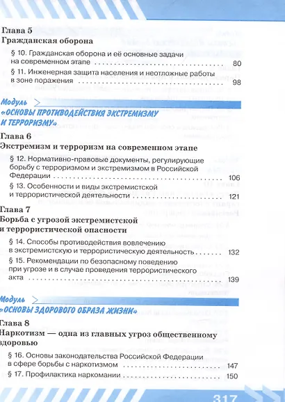 Основы безопасности жизнедеятельности. 11 класс. Учебник - фото 4