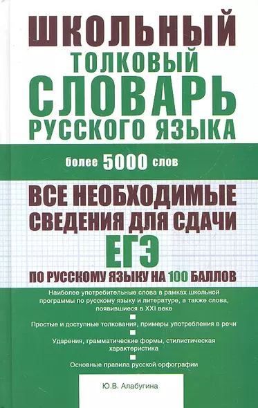 Школьный толковый словарь русского языка : более 5000 слов - фото 1