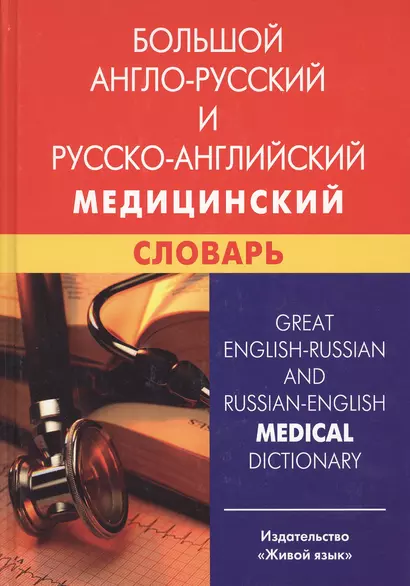 Большой англо-русский и русско-английский медицинский словарь - фото 1