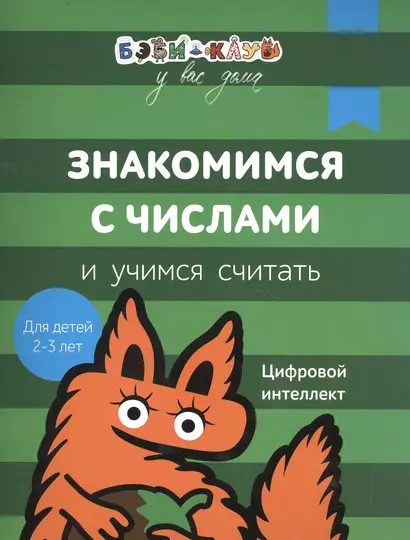 Бэби-клуб 2-3 Знакомимся с числами и учимся считать - фото 1