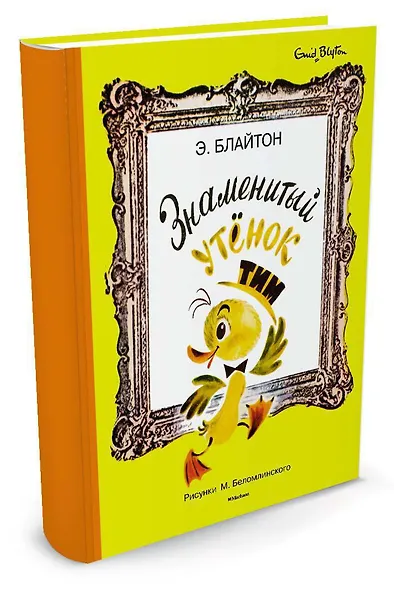 Знаменитый утёнок Тим (иллюстр. М. Беломлинского) - фото 2