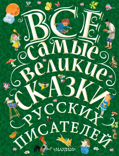 Все самые великие сказки русских писателей. Лучшие сказки русских писателей - фото 1