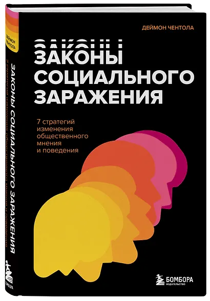 Законы социального заражения. 7 стратегий изменения общественного мнения и поведения - фото 3
