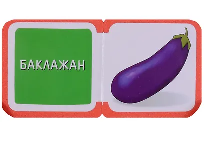 Мини-книжки ЭВА. Что здесь растёт? На грядке - фото 2