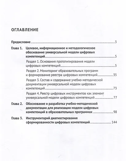 Формирование универсальной модели цифровых компетенций. Научно-методические материалы. Научно-методическое пособие - фото 3