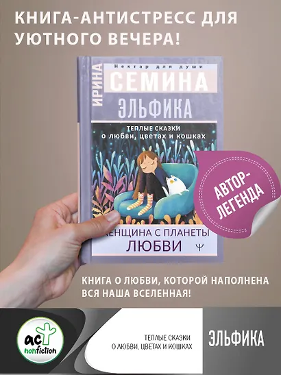 Эльфика. Теплые сказки о любви, цветах и кошках. Женщина с Планеты Любви - фото 1