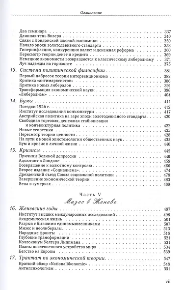 Последний рыцарь либерализма Жизнь и идеи Людвига фон Мизеса (Хюльсманн) - фото 4