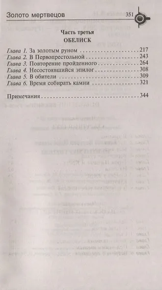 Золото мертвецов - фото 3