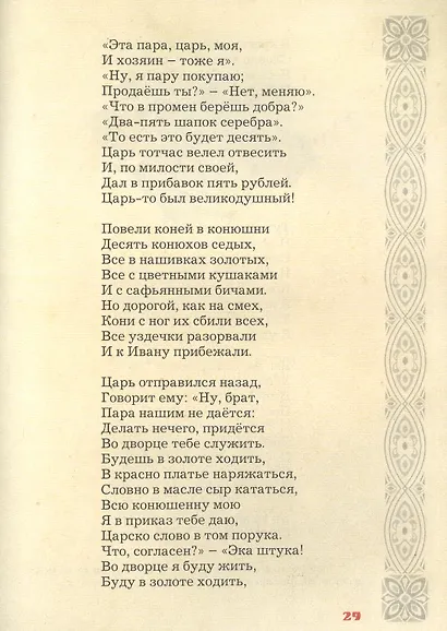 Конек-горбунок - фото 3