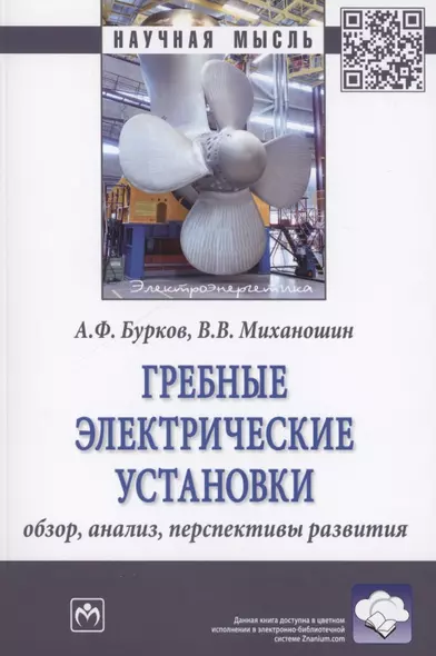 Гребные электрические установки : обзор, анализ, перспективы развития : монография - фото 1