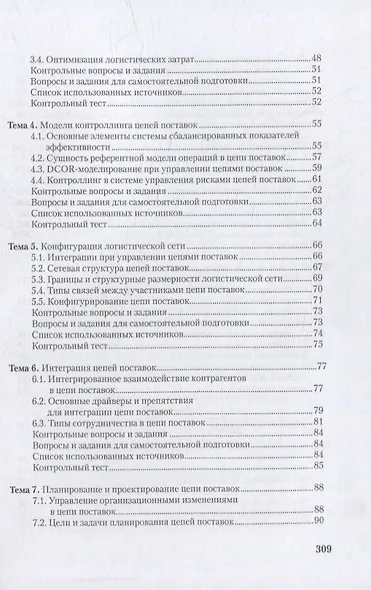 Управление цепями поставок: интеграция и взаимодействие: учебное пособие - фото 3