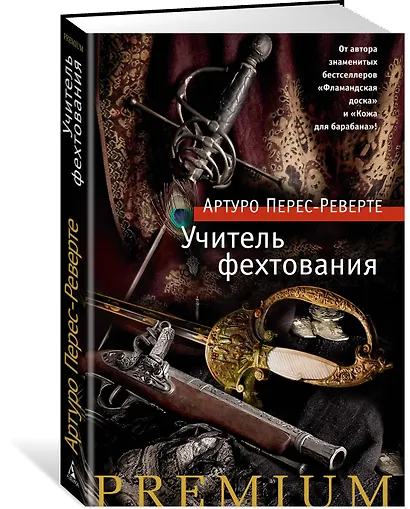 Учитель фехтования - фото 2