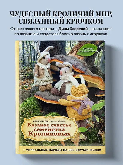 Вязаное счастье семейства Кроликовых. Больше чем АМИГУРУМИ + уникальные наряды на все случаи жизни (2-е издание) - фото 4