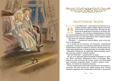 Щелкунчик и другие волшебные сказки - фото 3