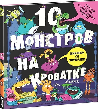 10 монстров на кроватке - фото 1