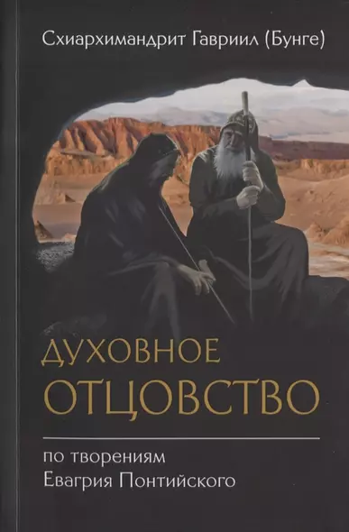 Духовное отцовство по творениям Евагрия Понтийского (м) Схиархимандрит Гавриил (Бунге) - фото 1